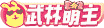 武林萌主